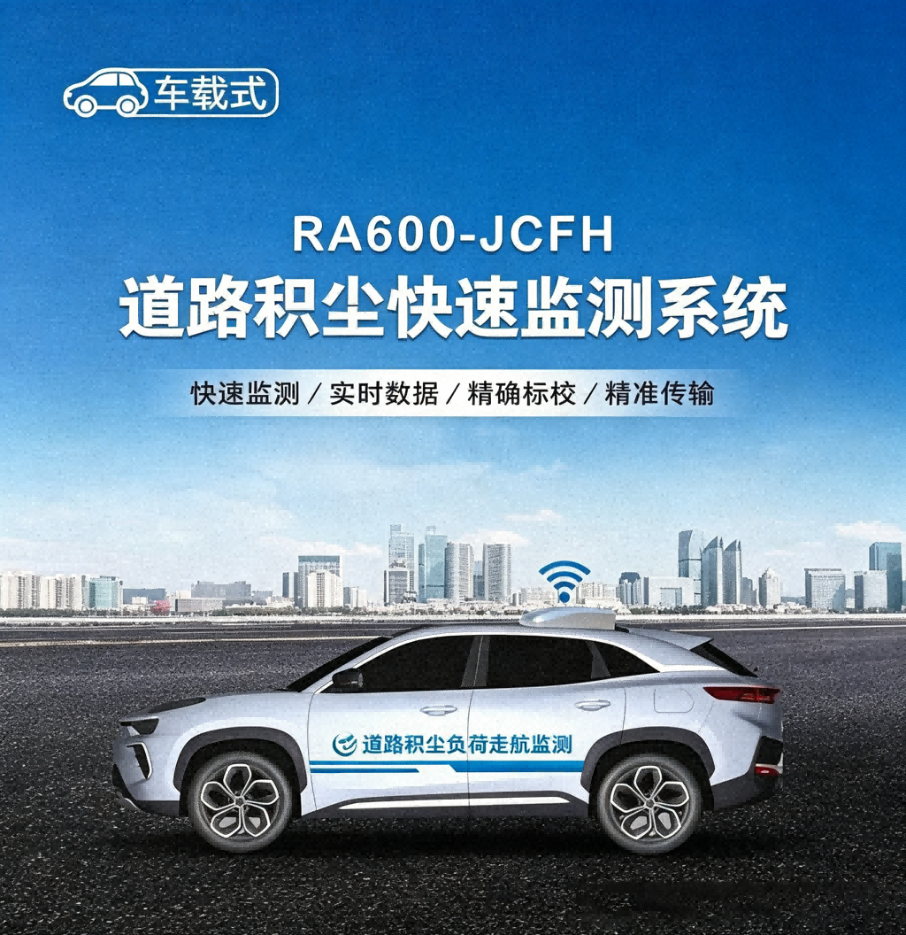 道路积尘负荷走航监测方案｜城市扬尘精细化治理案例