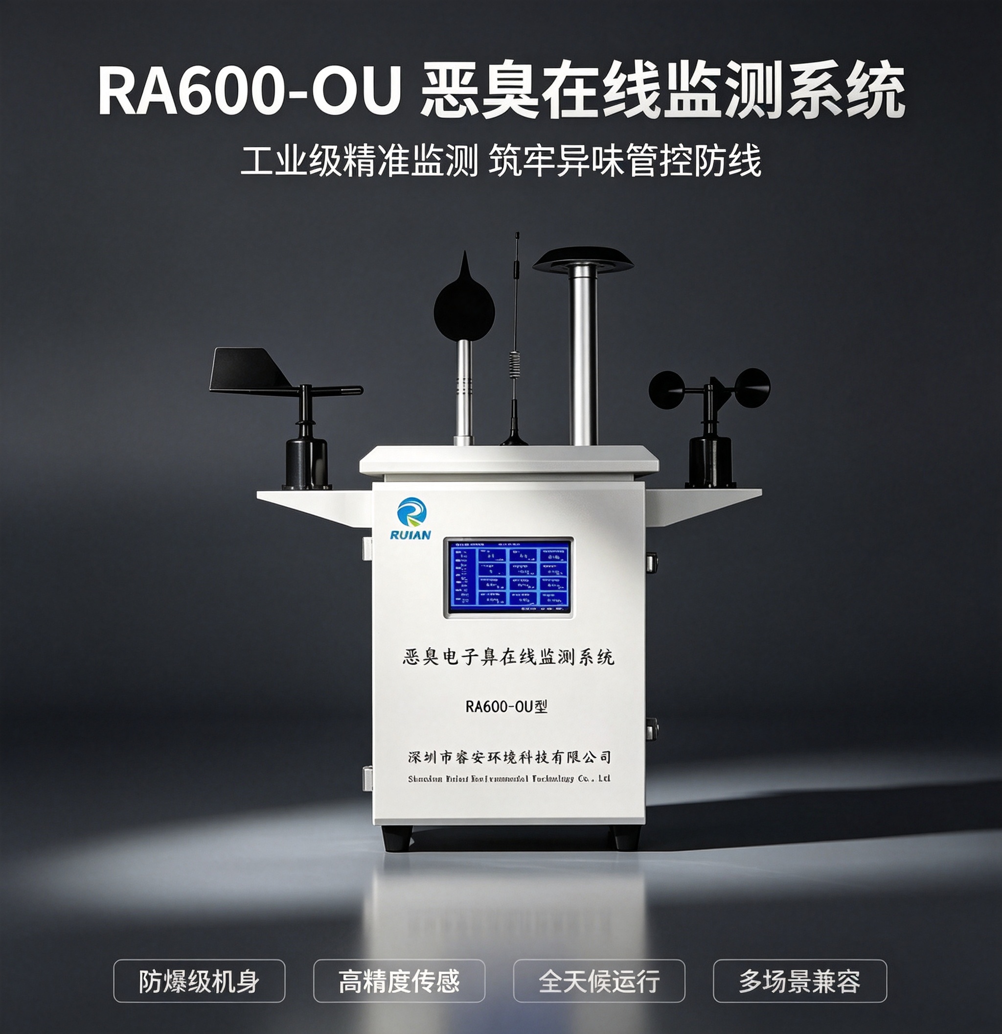 恶臭监测供应商实力门道-采样抗干扰与溯源算法定高下-睿安环境